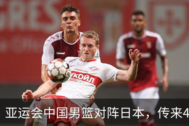 亚运会中国男篮对阵日本，传来4好消息和2坏消息，男篮赢球有望