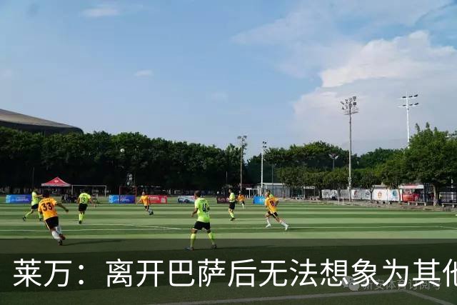 莱万：离开巴萨后无法想象为其他欧洲球队效力，欣慰巴萨重返正轨