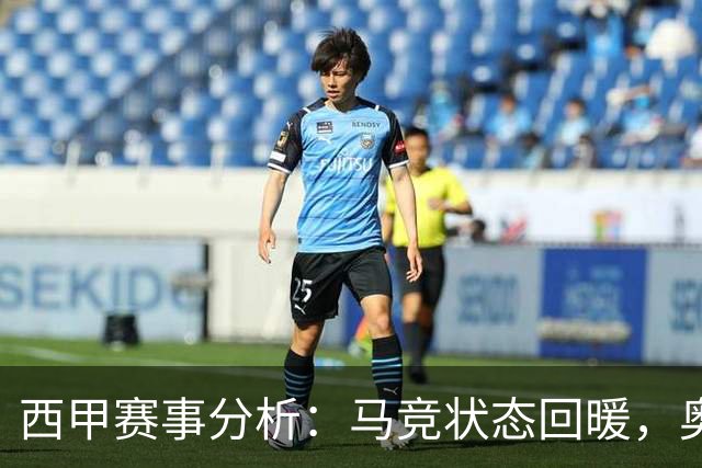 西甲赛事分析：马竞状态回暖，奥萨苏纳能否逆袭？
